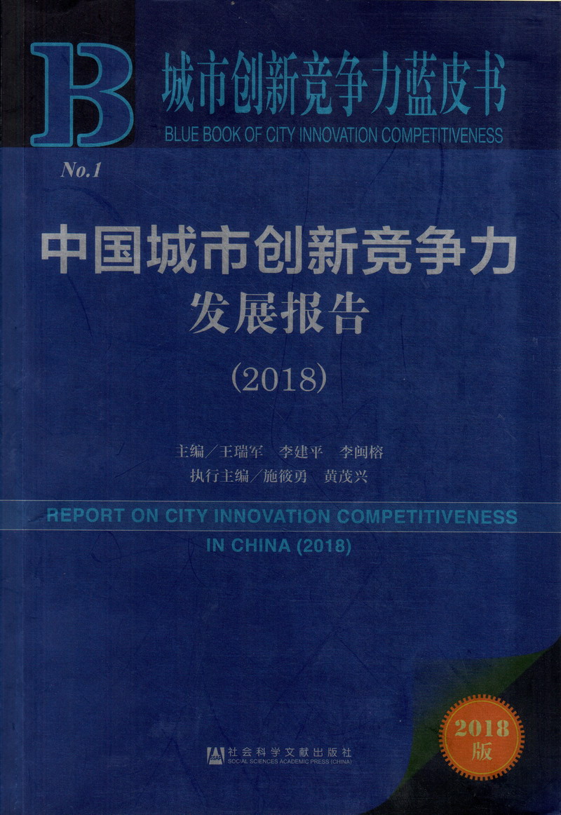 抽插视频网站中国城市创新竞争力发展报告（2018）